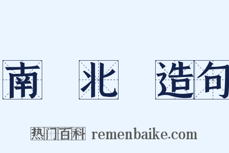 南轅北轍造句是什么意思的图片